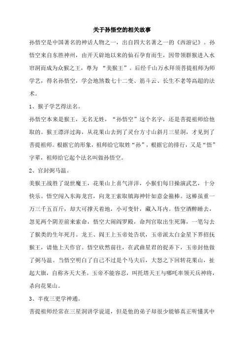 关于孙悟空的相关故事