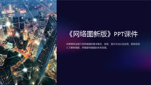 《网络图新版》课件