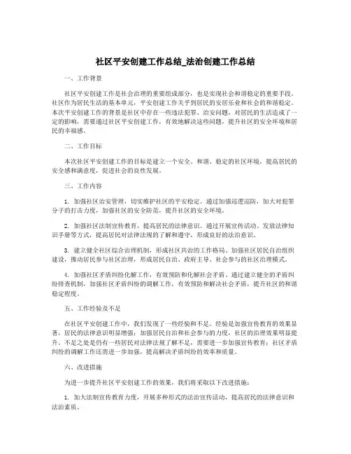社区平安创建工作总结_法治创建工作总结