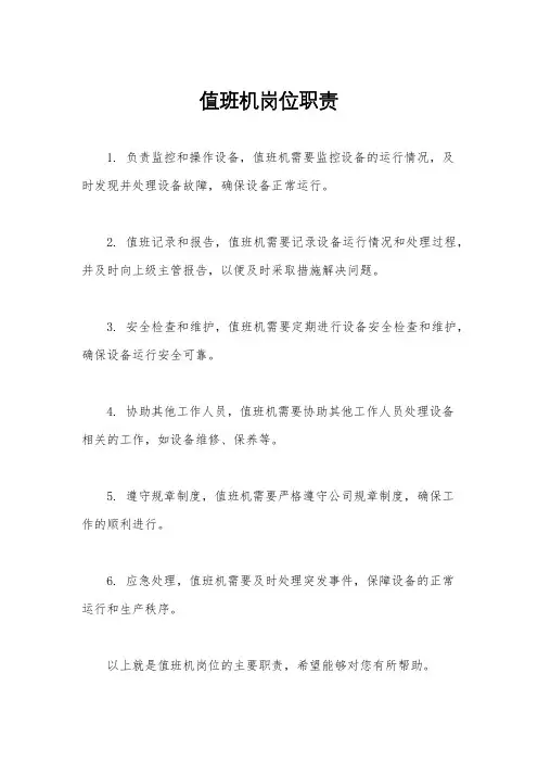 值班机岗位职责
