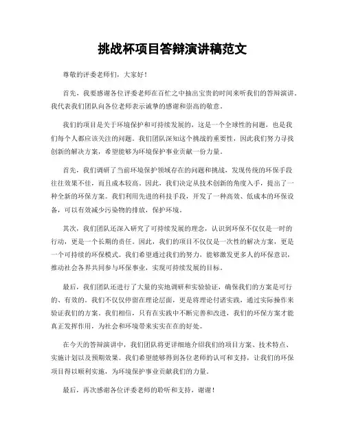 挑战杯项目答辩演讲稿范文