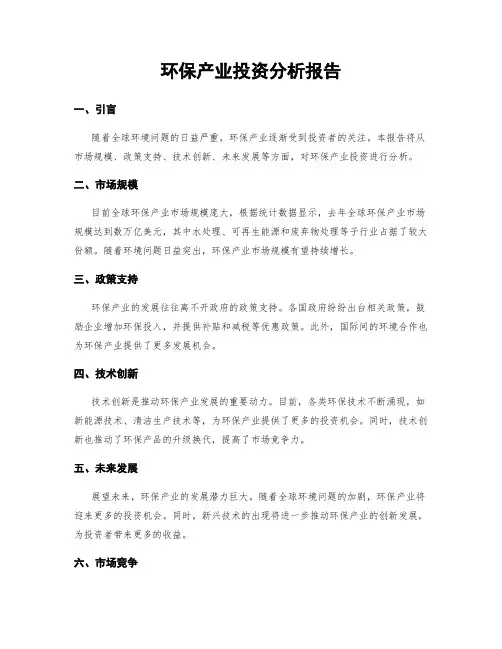 环保产业投资分析报告