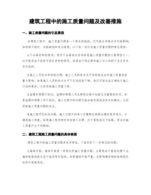 建筑工程中的施工质量问题及改善措施