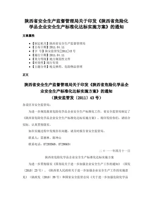 陕西省安全生产监督管理局关于印发《陕西省危险化学品企业安全生产标准化达标实施方案》的通知