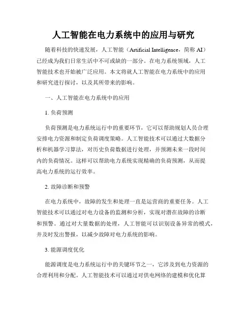 人工智能在电力系统中的应用与研究
