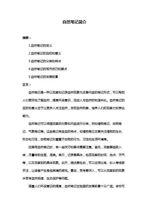 自然笔记简介