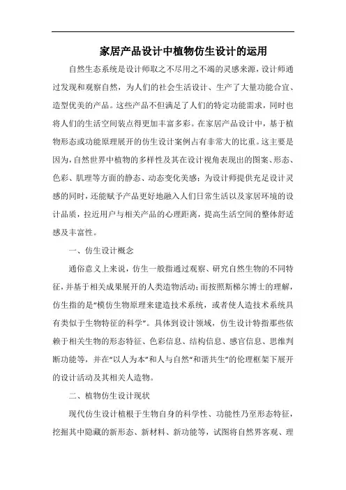 家居产品设计中植物仿生设计的运用.docx