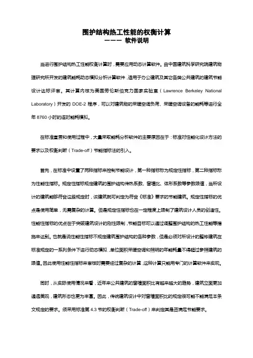 围护结构热工性能的权衡计算 -- 软件说明