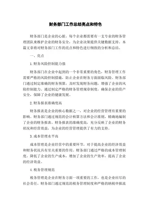 财务部门工作总结亮点和特色
