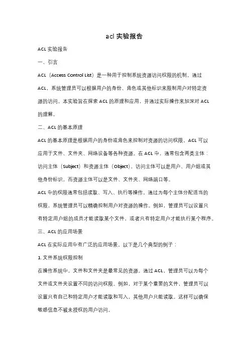acl实验报告