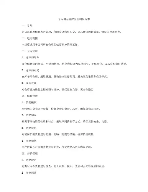 仓库储存养护管理制度范本