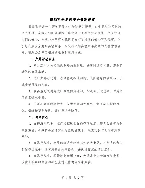 高温雨季期间安全管理规定（3篇）
