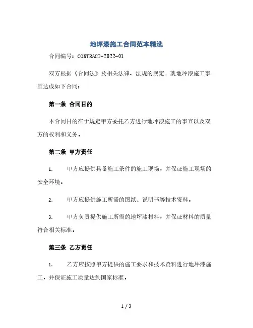地坪漆施工合同范本精选(2024精)