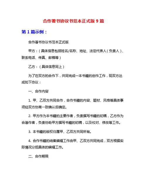 合作著书协议书范本正式版9篇