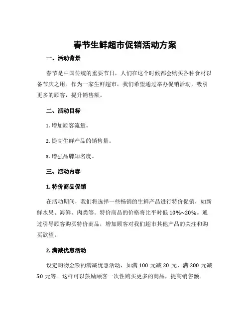 春节生鲜超市促销活动方案