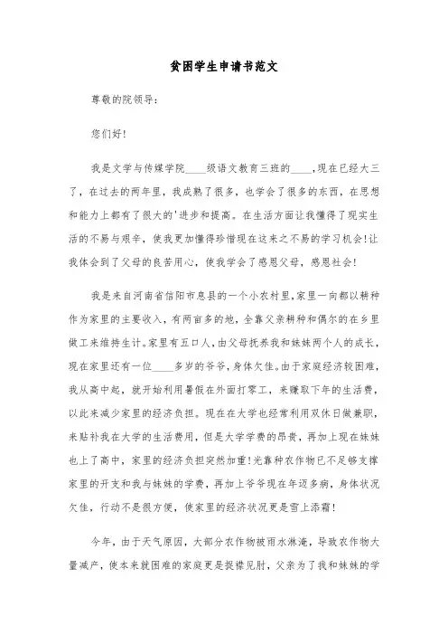 贫困学生申请书范文(6篇)