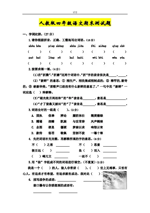 2014~2015学年度 最新人教版 四年级语文期末测试题及参考答案