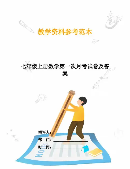 七年级上册数学第一次月考试卷及答案