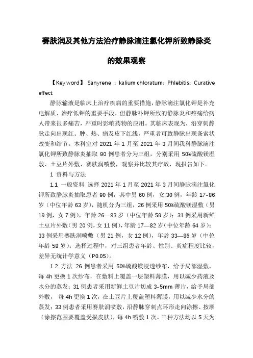 赛肤润及其他方法治疗静脉滴注氯化钾所致静脉炎的效果观察