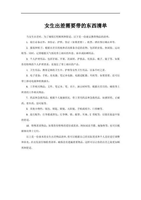 女生出差需要带的东西清单