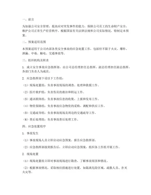贸易公司安全事故应急预案