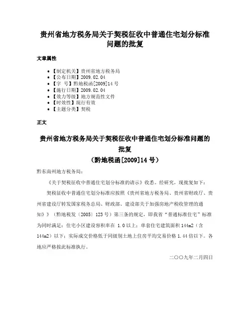贵州省地方税务局关于契税征收中普通住宅划分标准问题的批复