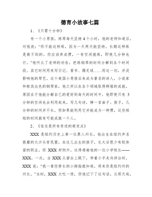 德育小故事七篇