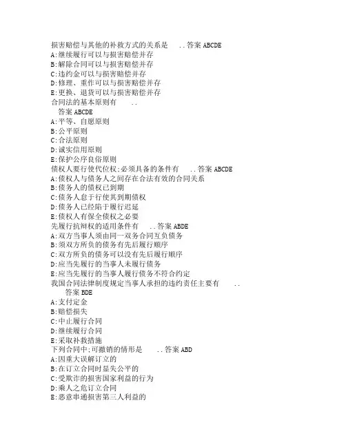 中央电大合同协议书法多选题详细题库