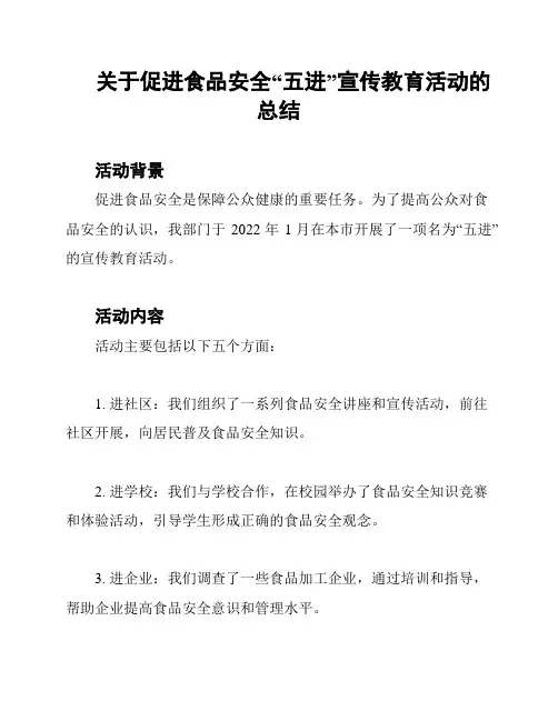关于促进食品安全“五进”宣传教育活动的总结