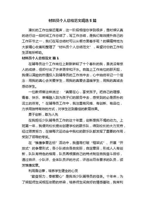 材料员个人总结范文精选5篇