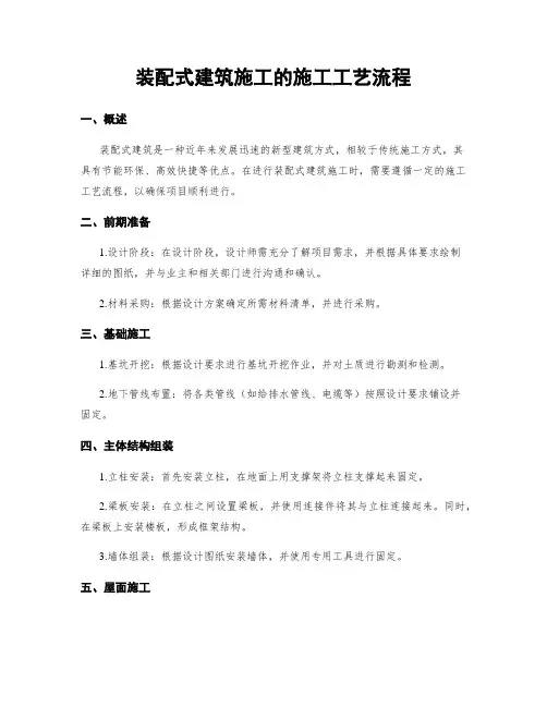装配式建筑施工的施工工艺流程