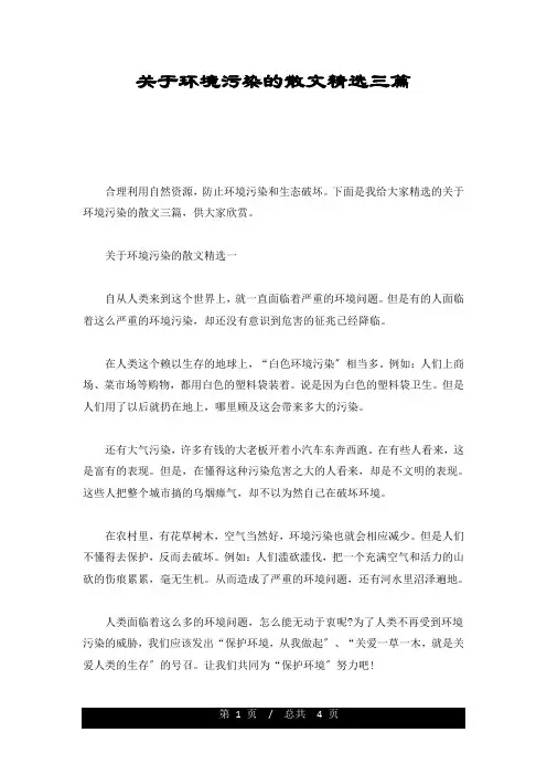 精选关于环境污染的散文精选三篇