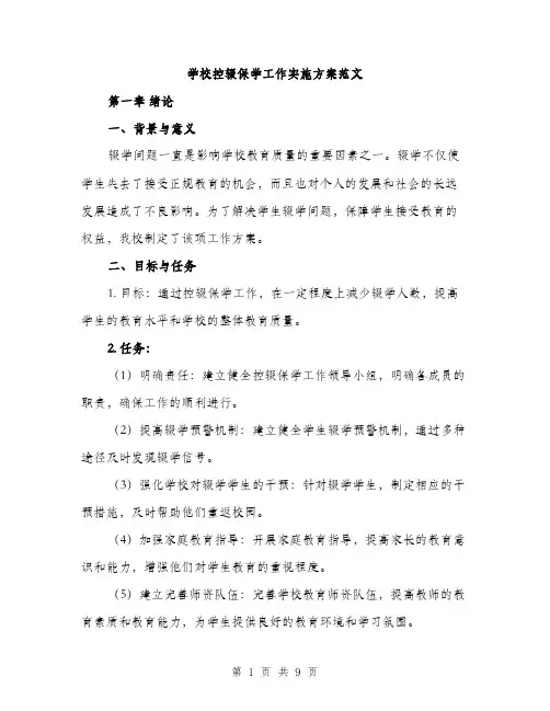 学校控辍保学工作实施方案范文（二篇）
