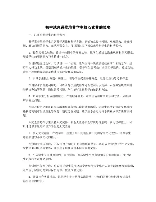 初中地理课堂培养学生核心素养的策略
