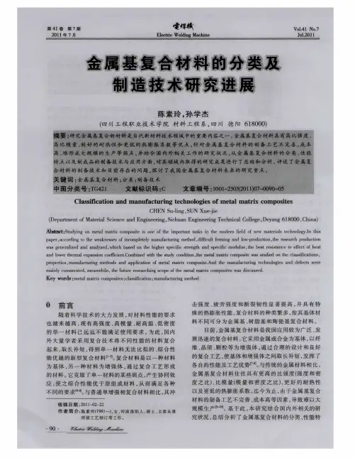 金属基复合材料的分类及制造技术研究进展