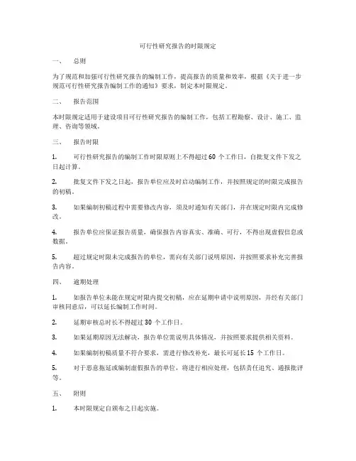 可行性研究报告的时限规定