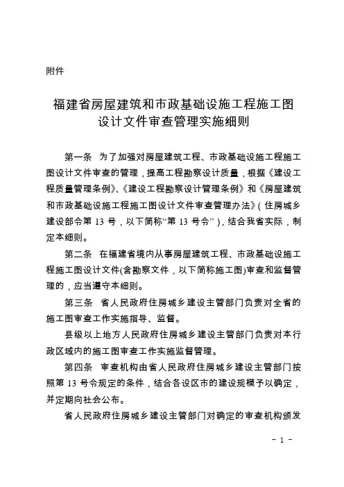 福建省房屋建筑和市政基础设施工程施工图设计文件审查管理实施细则