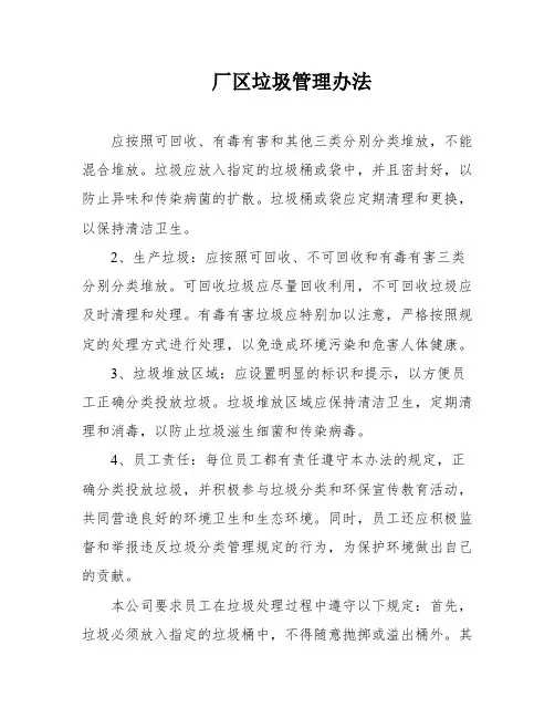厂区垃圾管理办法