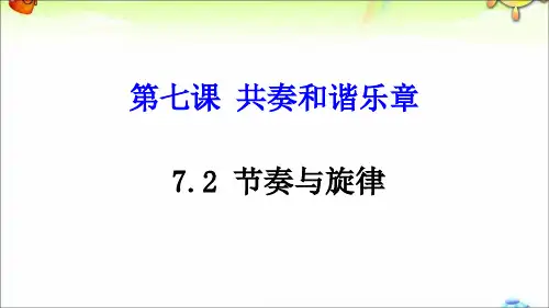 部编版《节奏与旋律》PPT课件1