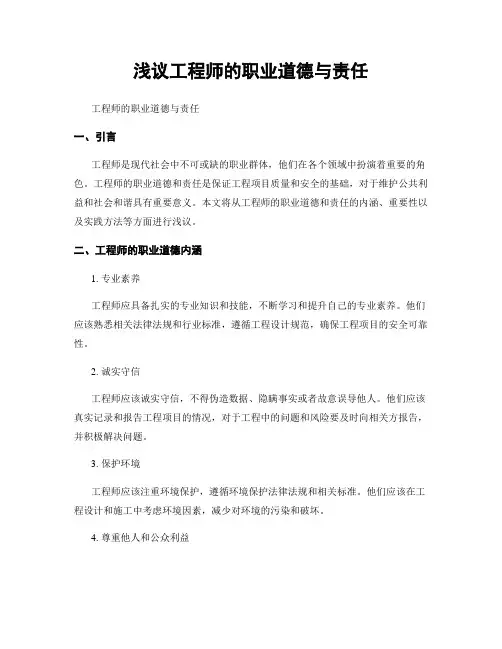 浅议工程师的职业道德与责任
