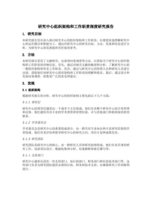 研究中心组织架构和工作职责