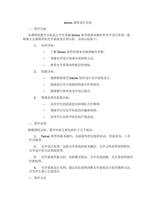 zemax课程设计总结
