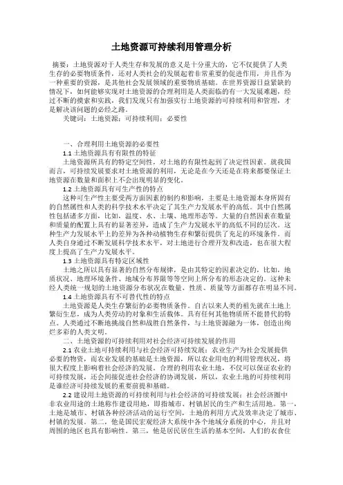 土地资源可持续利用管理分析