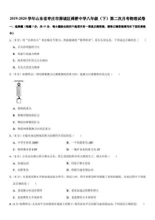 2019-2020学年山东省枣庄市薛城区舜耕中学八年级(下)第二次月考物理试卷