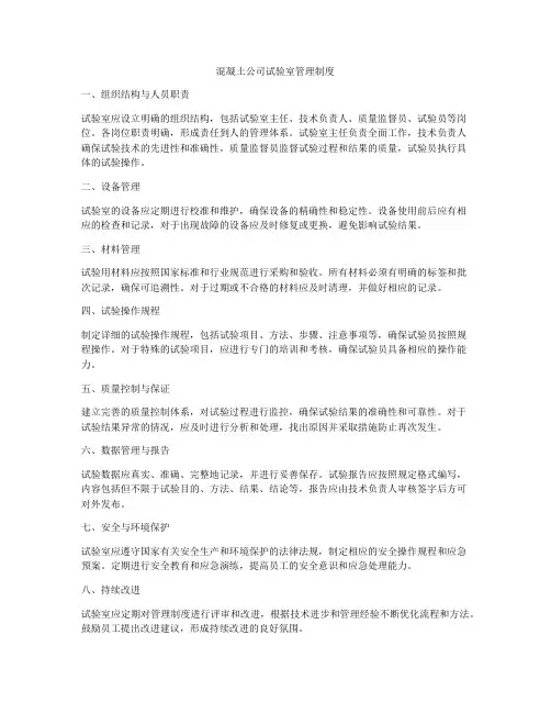 混凝土公司试验室管理制度