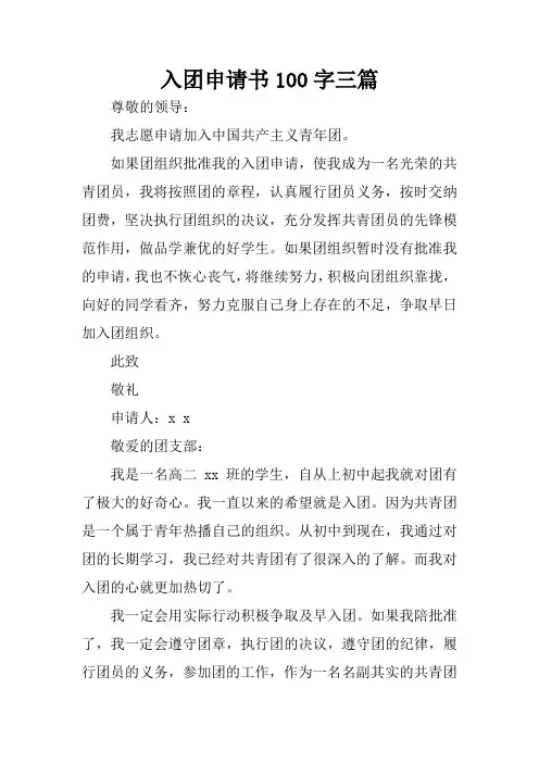 入团申请书100字三篇