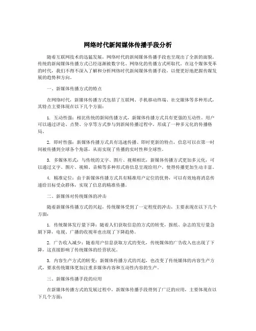 网络时代新闻媒体传播手段分析