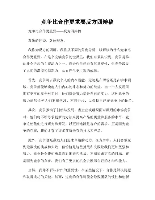 竞争比合作更重要反方四辩稿