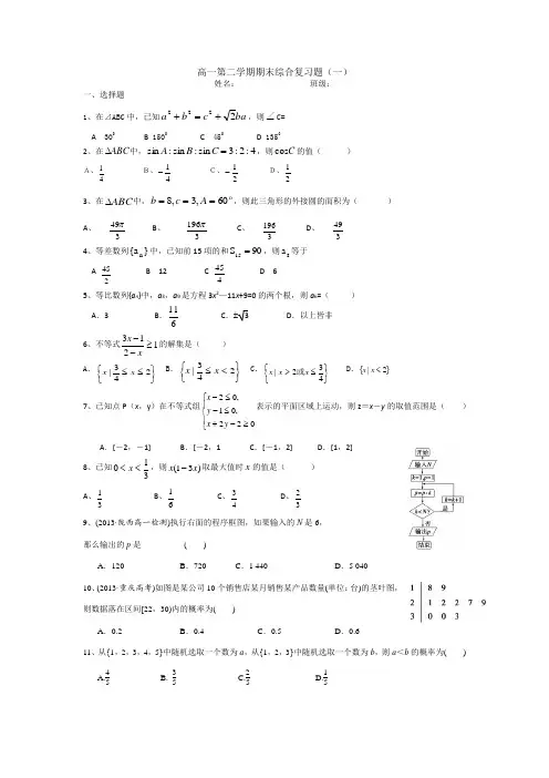 青海省西宁市第五中学2015-2016学年高一下学期期末综合复习一数学试题  精品