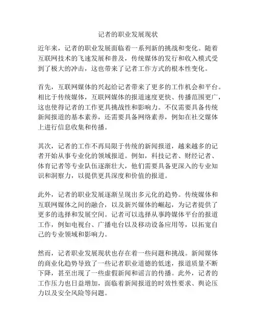 记者的职业发展现状